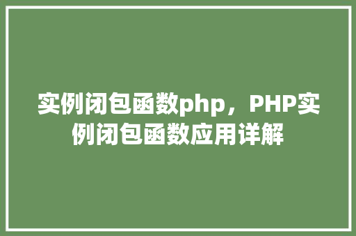 实例闭包函数php，PHP实例闭包函数应用详解