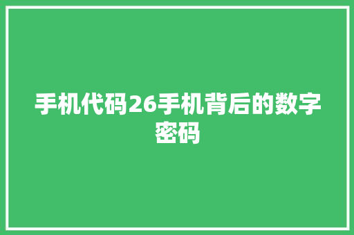 手机代码26手机背后的数字密码  第1张