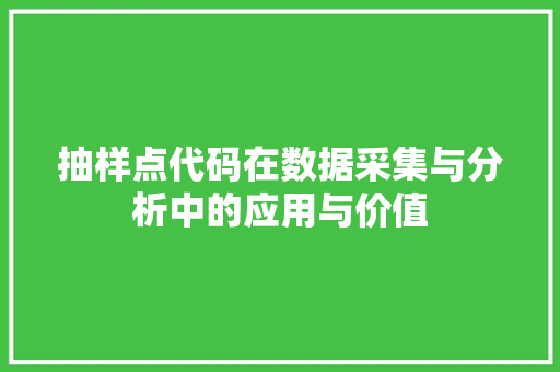 抽样点代码在数据采集与分析中的应用与价值