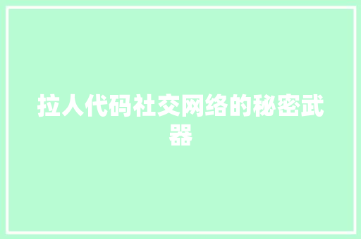 拉人代码社交网络的秘密武器