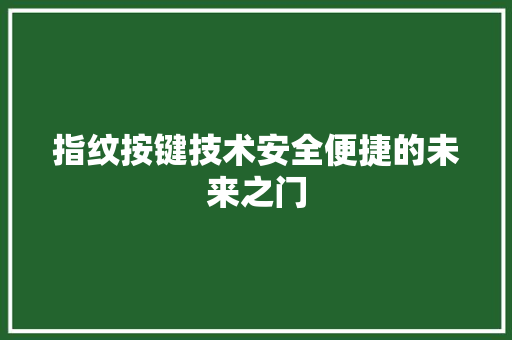 指纹按键技术安全便捷的未来之门