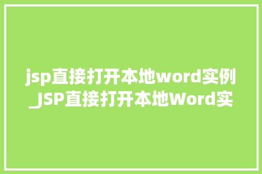 jsp直接打开本地word实例_JSP直接打开本地Word实例实现文档在线预览的详细教程