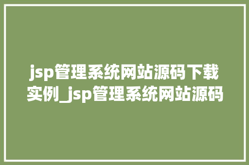 jsp管理系统网站源码下载实例_jsp管理系统网站源码下载实例轻松掌握企业级开发技能