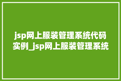 jsp网上服装管理系统代码实例_jsp网上服装管理系统代码实例从入门到实战