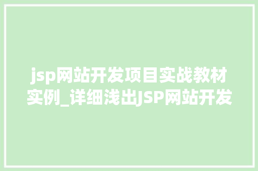 jsp网站开发项目实战教材实例_详细浅出JSP网站开发项目实战教材实例详解