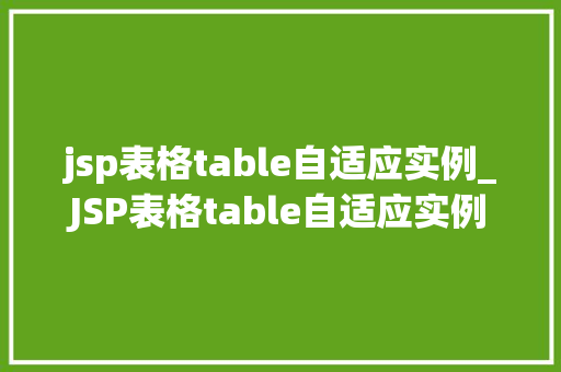 jsp表格table自适应实例_JSP表格table自适应实例轻松实现网页表格的完美布局  第1张
