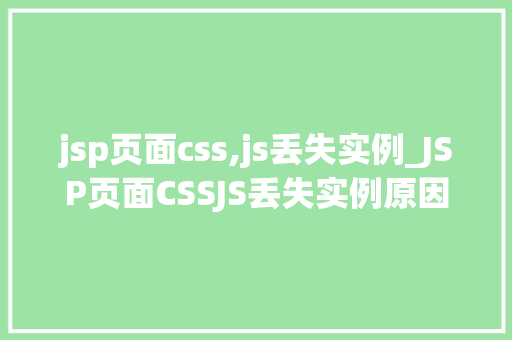 jsp页面css,js丢失实例_JSP页面CSSJS丢失实例原因分析及解决方法全