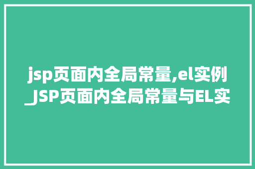 jsp页面内全局常量,el实例_JSP页面内全局常量与EL实例高效开发利器