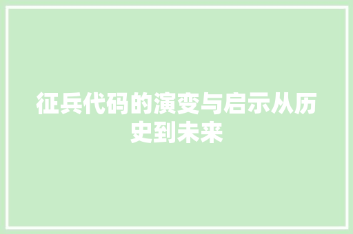 征兵代码的演变与启示从历史到未来