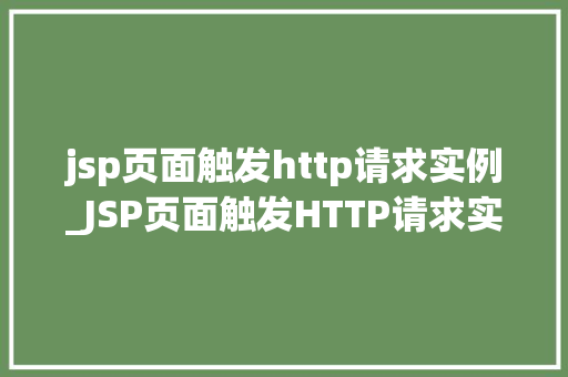 jsp页面触发http请求实例_JSP页面触发HTTP请求实例从入门到方法