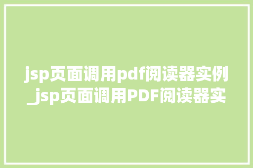 jsp页面调用pdf阅读器实例_jsp页面调用PDF阅读器实例轻松实现在线阅读功能