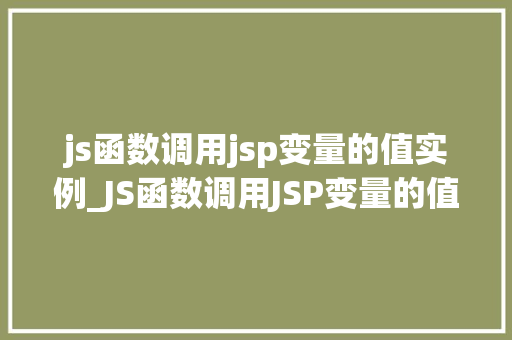 js函数调用jsp变量的值实例_JS函数调用JSP变量的值实例实战与方法分享