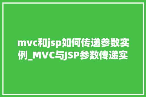 mvc和jsp如何传递参数实例_MVC与JSP参数传递实例详细与实战方法