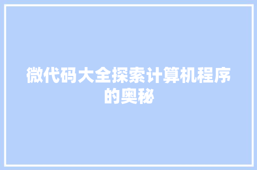 微代码大全探索计算机程序的奥秘