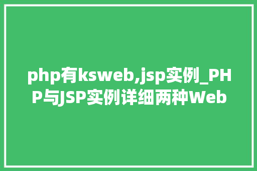 php有ksweb,jsp实例_PHP与JSP实例详细两种Web技术的魅力