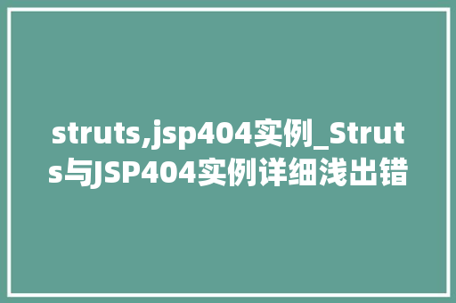 struts,jsp404实例_Struts与JSP404实例详细浅出错误处理步骤