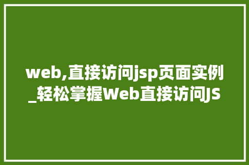 web,直接访问jsp页面实例_轻松掌握Web直接访问JSP页面实例详解