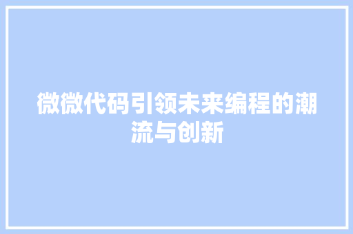 微微代码引领未来编程的潮流与创新