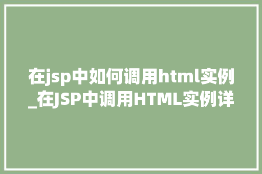 在jsp中如何调用html实例_在JSP中调用HTML实例详解实现过程与方法