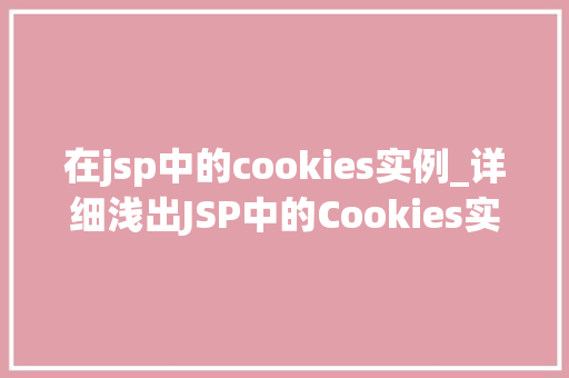 在jsp中的cookies实例_详细浅出JSP中的Cookies实例详解