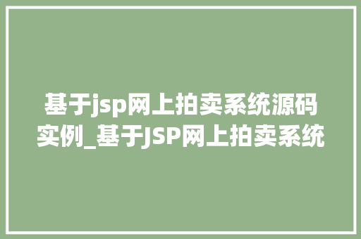 基于jsp网上拍卖系统源码实例_基于JSP网上拍卖系统源码实例实战与优化建议