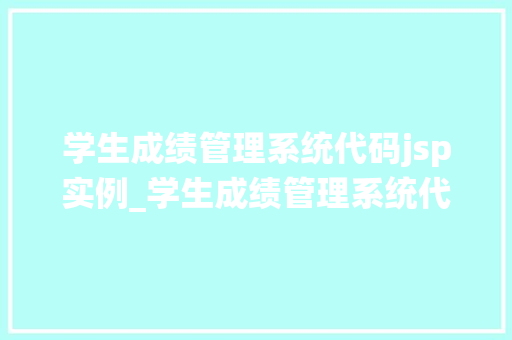 学生成绩管理系统代码jsp实例_学生成绩管理系统代码JSP实例从入门到精通