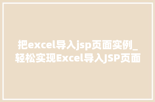 把excel导入jsp页面实例_轻松实现Excel导入JSP页面实例详解与操作指南