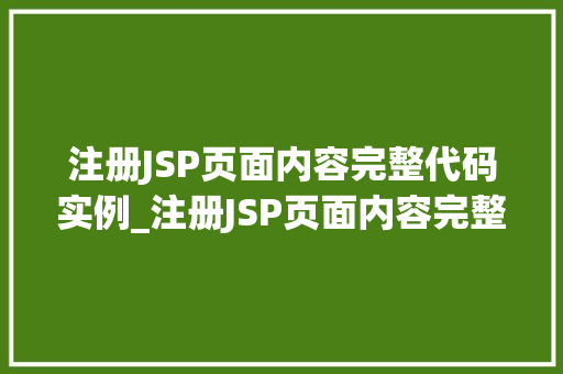 注册JSP页面内容完整代码实例_注册JSP页面内容完整代码实例新手入门必看