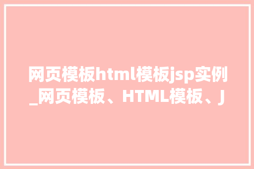 网页模板html模板jsp实例_网页模板、HTML模板、JSP实例打造个化网站的秘密武器
