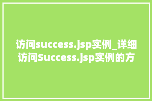 访问success.jsp实例_详细访问Success.jsp实例的方法与心得