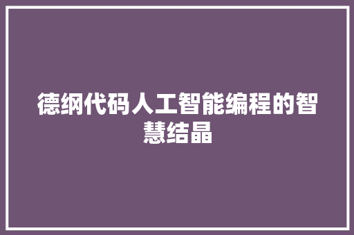 德纲代码人工智能编程的智慧结晶
