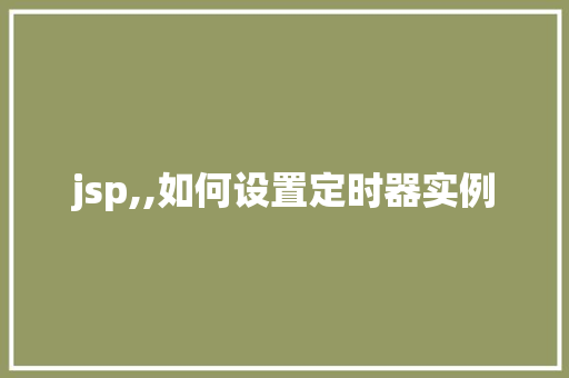 jsp,,如何设置定时器实例
