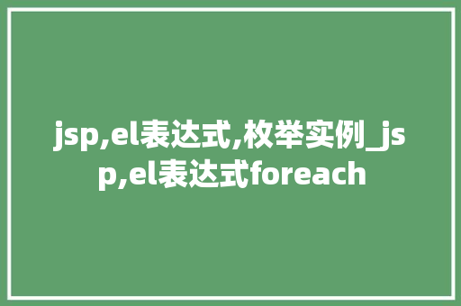 jsp,el表达式,枚举实例_jsp,el表达式foreach