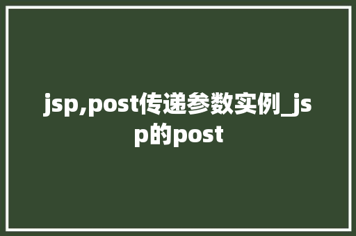 jsp,post传递参数实例_jsp的post