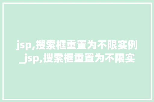 jsp,搜索框重置为不限实例_jsp,搜索框重置为不限实例内容