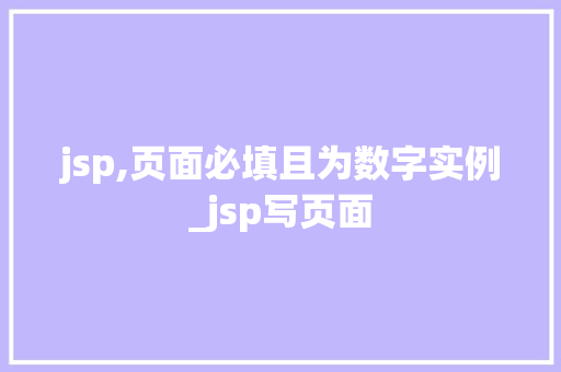 jsp,页面必填且为数字实例_jsp写页面