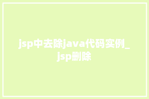 jsp中去除java代码实例_jsp删除