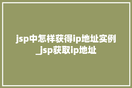 jsp中怎样获得ip地址实例_jsp获取ip地址  第1张