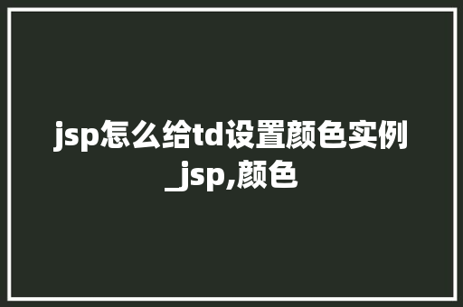 jsp怎么给td设置颜色实例_jsp,颜色  第1张