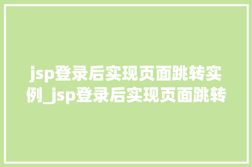 jsp登录后实现页面跳转实例_jsp登录后实现页面跳转实例怎么办  第1张