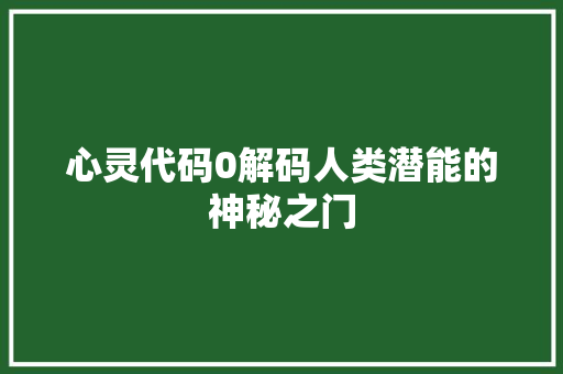 心灵代码0解码人类潜能的神秘之门