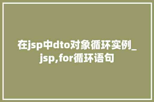 在jsp中dto对象循环实例_jsp,for循环语句