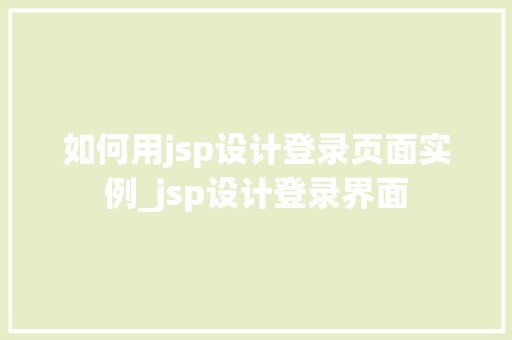 如何用jsp设计登录页面实例_jsp设计登录界面