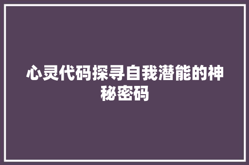 心灵代码探寻自我潜能的神秘密码