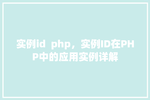 实例id  php，实例ID在PHP中的应用实例详解