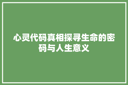 心灵代码真相探寻生命的密码与人生意义