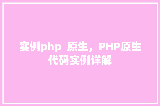 实例php  原生，PHP原生代码实例详解