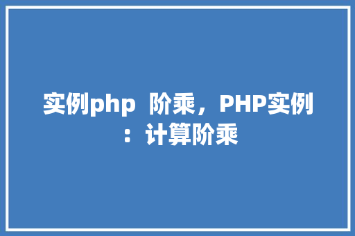 实例php  阶乘，PHP实例：计算阶乘