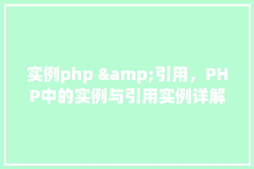 实例php &引用，PHP中的实例与引用实例详解