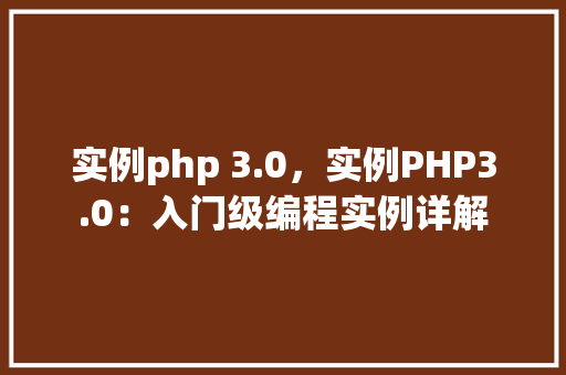 实例php 3.0，实例PHP3.0：入门级编程实例详解